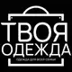 Аватар канала ТВОЯ ОДЕЖДА