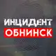 Аватар канала Инцидент | Обнинск