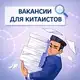 Аватар канала Вакансии для китаистов