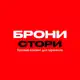 Аватар канала ГОТОВЫЕ СТОРИС ТУРАГЕНТА | БрониSTORY