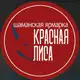 Аватар канала КРАСНАЯ ЛИСА • ШАМАНСКАЯ ЯРМАРКА •