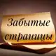 Аватар канала Забытые страницы | Литература | Поэзия