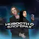 Аватар канала НОВОСТИ О БЛОГЕРАХ
