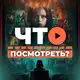 Аватар канала Что посмотреть? • Кино новости
