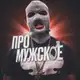 Аватар канала Про мужское