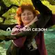 Аватар канала Дачный сезон с Галиной Соколовой