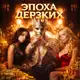 Аватар канала ЭПОХА ДЕРЗКИХ