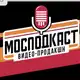 Аватар канала МОСПОДКАСТ