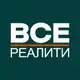 Аватар канала ВСЕ РЕАЛИТИ