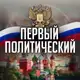 Аватар канала Первый политический 🇷🇺