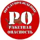 Аватар канала ПРЕДУПРЕЖДЕНИЕ | РО