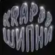 Аватар канала KRAPOV ШИПНИ