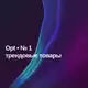 Аватар канала Opt • № 1 - трендовые товары