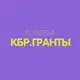 Аватар канала КБР.ГРАНТЫ🔥