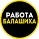 Аватар канала Работа и вакансии в Балашихе