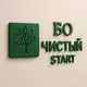 Аватар канала Чистый Start