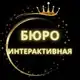 Аватар канала БЮРО "ИНТЕРАКТИВНАЯ"