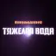 Аватар канала Тяжелая вода