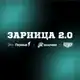 Аватар канала Зарница 2.0