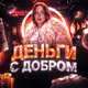 Аватар канала 🇷🇺 Деньги с добром | Мой путь и помощь другим 💎🕊
