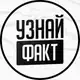 Аватар канала Узнай Факт️️