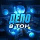 Аватар канала Дело в TON