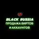 Аватар канала Блек Раша,Вирты, Аккаунты,Читы