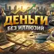 Аватар канала 🏆 ДЕНЬГИ БЕЗ ИЛЛЮЗИЙ 🏆