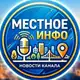Аватар канала Местное Инфо