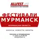 Аватар канала Фестивали в Мурманске, Мончегорске и Мурманской области 2026 года