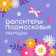 Аватар канала Волонтеры Подмосковья | Лосино-Петровский