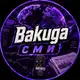 Аватар канала Bakuga с м и