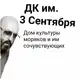 Аватар канала ДК им. 3-го Сентября | Другой Канал