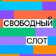Аватар канала Свободный слот