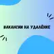 Аватар канала Удалённая работа
