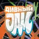 Аватар канала ДИВНЫЙ JAM