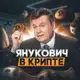 Аватар канала Янукович в крипте
