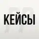 Аватар канала Кейсы | Илья Методайзер
