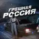 Аватар канала РОДНАЯ РОССИЯ