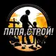 Аватар канала ПАПА, СТРОЙ!
