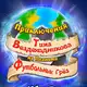 Аватар канала Приключения Вездеходникова ⚽️ Новые детские книги