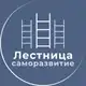 Аватар канала Лестница • Саморазвитие