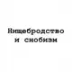 Аватар канала «Нищебродство и снобизм»