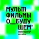 Аватар канала Мультфильмы о будущем