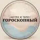 Аватар канала Гороскопный | Астро и Таро