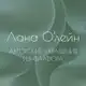 Аватар канала Лана'Олейн