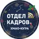 Аватар канала Отдел кадров ХМАО-ЮГРА