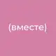 Аватар канала ВМЕСТЕ