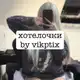 Аватар канала WISH LIST |•VIKPTIX•