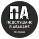 Аватар канала Подслушано в Абакане Хакасия